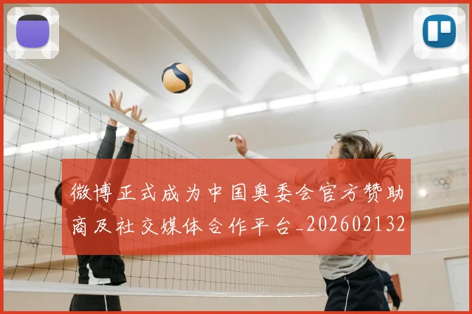 微博正式成为中国奥委会官方赞助商及社交媒体合作平台_20260213234930