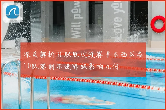 深度解析日职联过渡赛季东西区各10队赛制不设降级影响几何