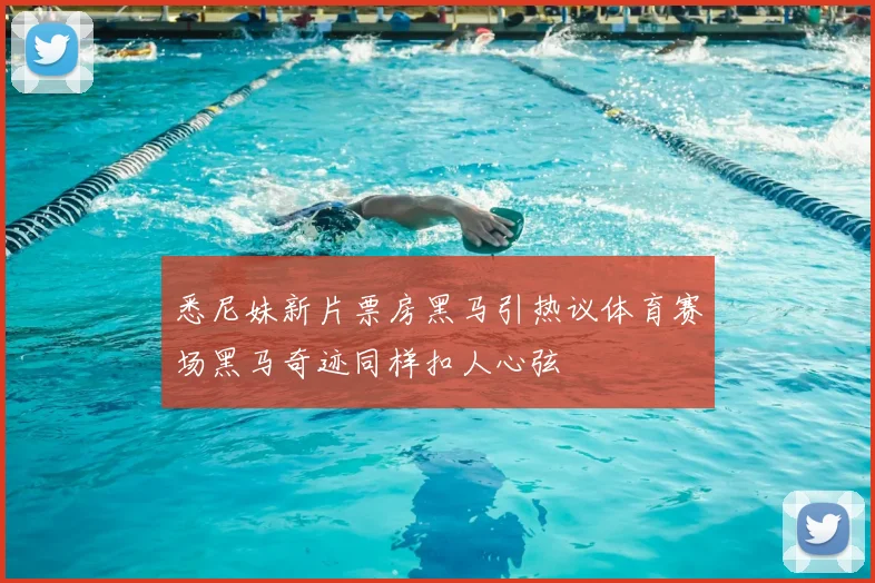 悉尼妹新片票房黑马引热议体育赛场黑马奇迹同样扣人心弦