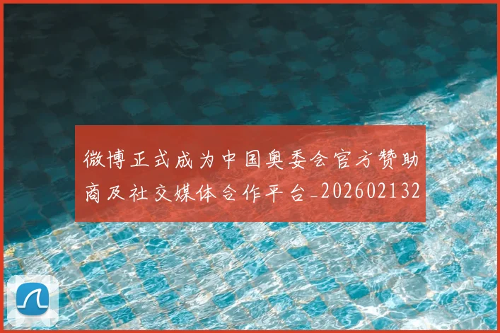 微博正式成为中国奥委会官方赞助商及社交媒体合作平台_20260213234930