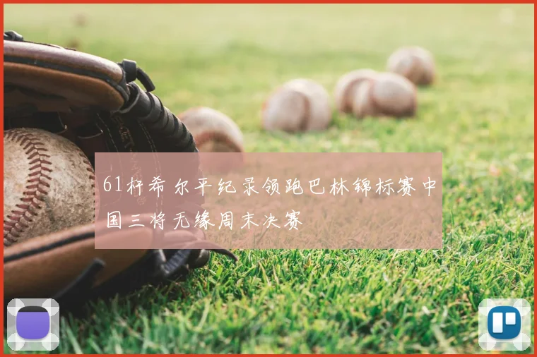 61杆希尔平纪录领跑巴林锦标赛中国三将无缘周末决赛